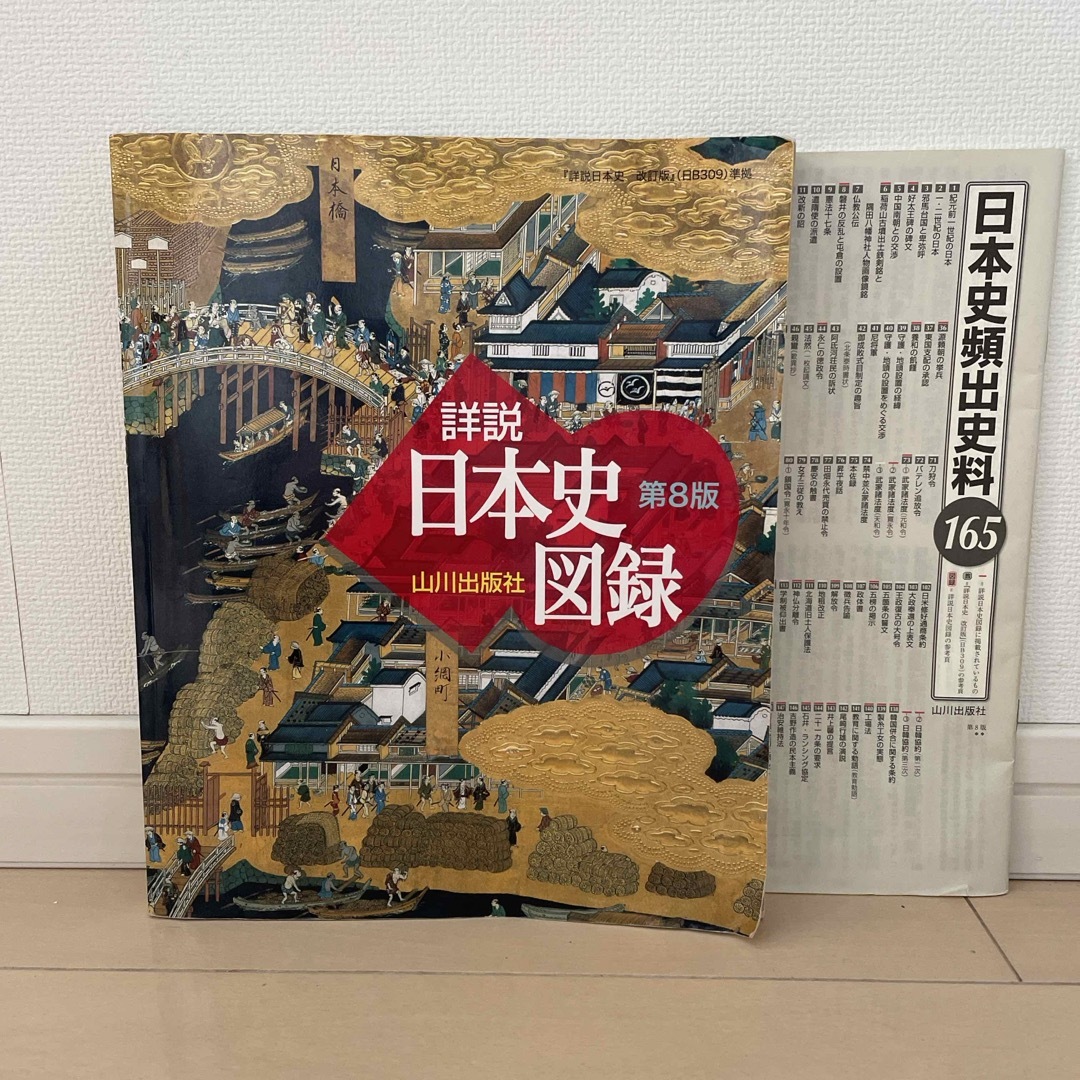 日本史図録 山川出版社 第8版(日本史頻出史料165付き)の通販 日本史図録 山川出版社 第8版(日本史頻出史料165付き)の通販