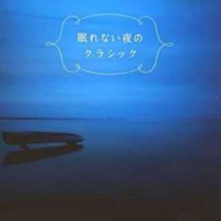 【中古】CD▼眠れない夜のクラシック(ヒーリング/ニューエイジ)