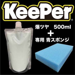 キーパー(キーパー)のKeeper 爆ツヤ 500ml 青スポンジ セット 水垢落とし剤 キーパー技研(洗車・リペア用品)