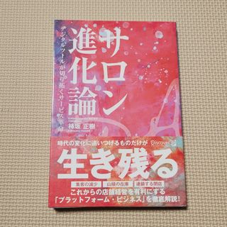 サロン進化論(ビジネス/経済)