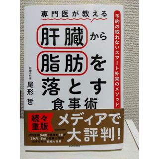 カドカワショテン(角川書店)の専門医が教える肝臓から脂肪を落とす食事術(健康/医学)