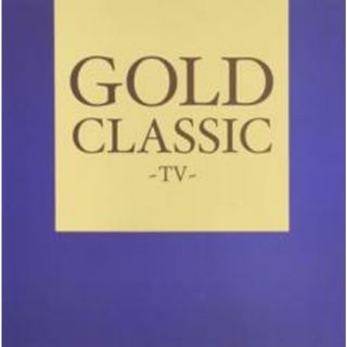 【中古】CD▼GOLD CLASSIC TV(クラシック)