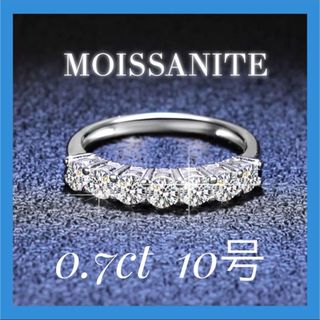 10号　モアサナイト　リング　指輪　S925 0.7ct ハーフエタニティ　(リング(指輪))