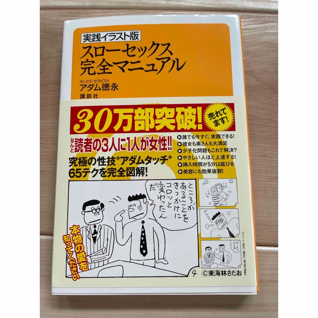 スローセックス完全マニュアル 実践イラスト版 アダム徳永 エンタメ/ホビーの本(その他)の商品写真