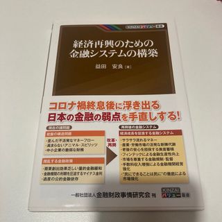 経済再興のための金融システムの構築(ビジネス/経済)