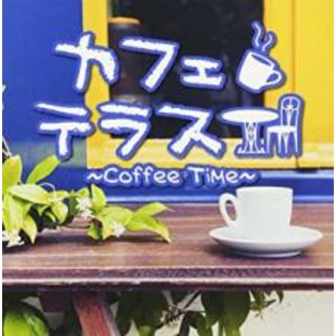 【中古】CD▼カフェテラス Coffee Time エンタメ/ホビーのCD(ポップス/ロック(洋楽))の商品写真