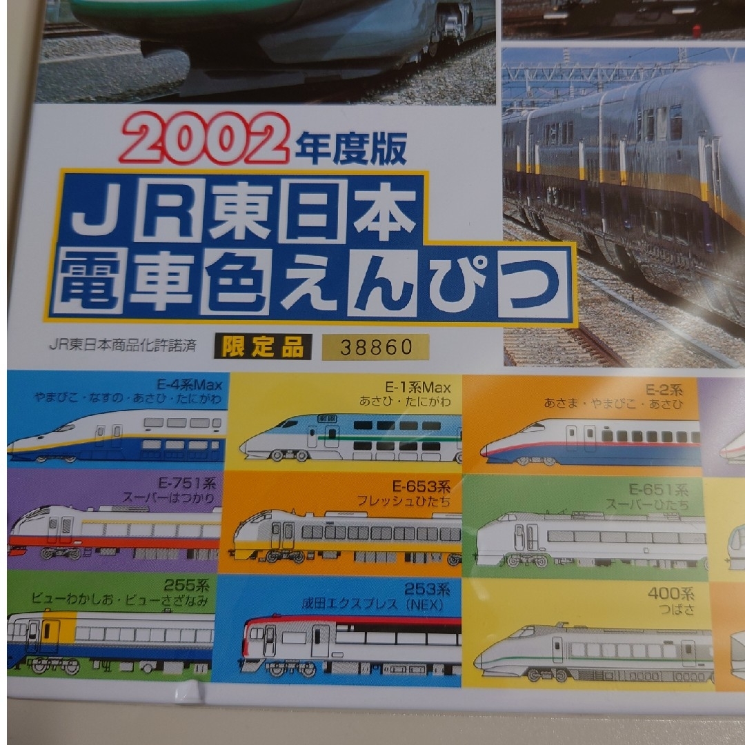 JR(ジェイアール)のJR東日本電車色えんぴつ　２００２年度版 エンタメ/ホビーのアート用品(色鉛筆)の商品写真