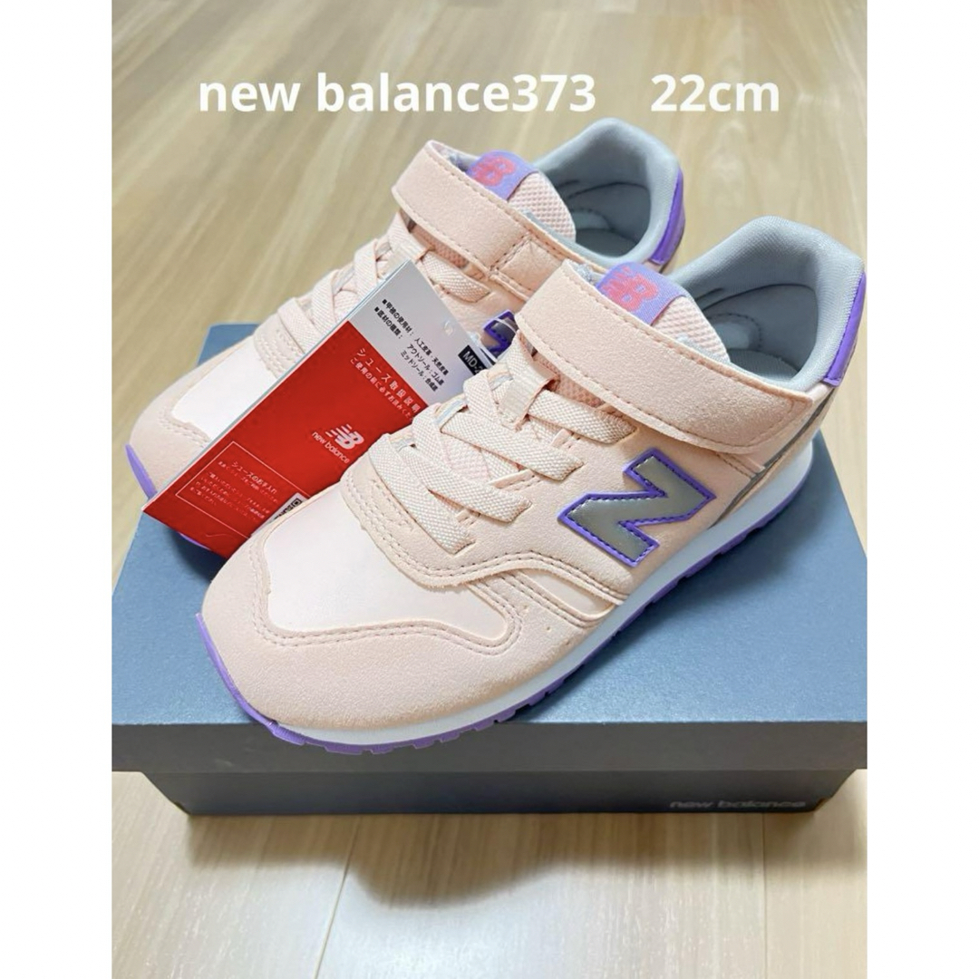 New Balance(ニューバランス)の新品　ニューバランス373  22cm キッズ/ベビー/マタニティのキッズ靴/シューズ(15cm~)(スニーカー)の商品写真