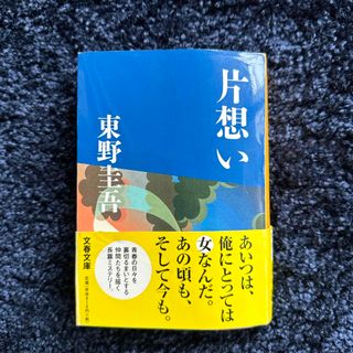 ブンシュンブンコ(文春文庫)の【東野圭吾】片想い(文学/小説)