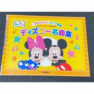 ディズニー名曲集　いちばんやさしいピアノ連弾