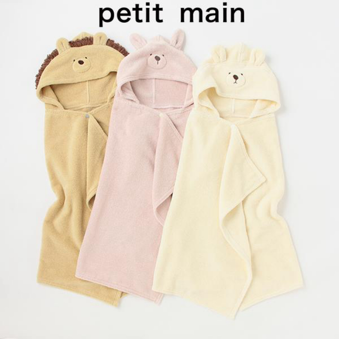 petit main(プティマイン)のプティマイン　バスポンチョ キッズ/ベビー/マタニティのベビー服(~85cm)(バスローブ)の商品写真