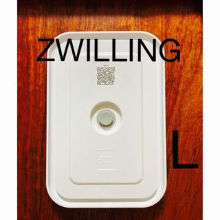 【SALE】ZWILLING 真空保管コンテナ　L(容器)