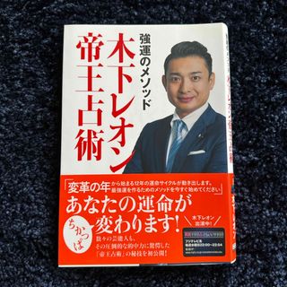 コウダンシャ(講談社)の強運のメソッド🌈木下レオン帝王占術(その他)