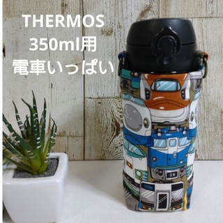 THERMOS　水筒カバー　350ml　電車いっぱい柄(外出用品)