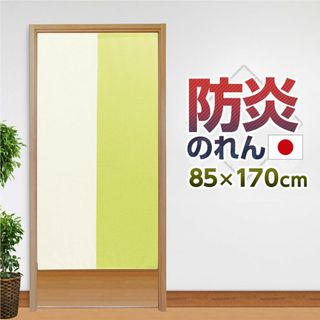 のれん 暖簾 無地 防炎 防災 ツートン グリーン 燃えにくい 85×170cm(のれん)