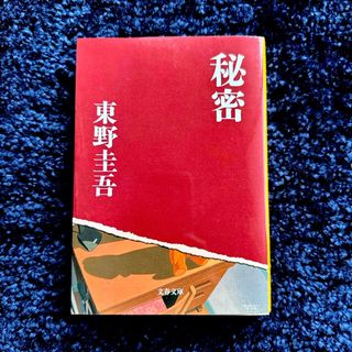 ブンシュンブンコ(文春文庫)の【東野圭吾】秘密(文学/小説)