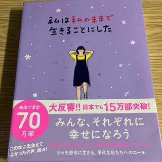 ワニブックス(ワニブックス)の私は私のままで生きることにした(その他)