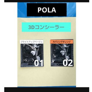 ポーラ(POLA)のPOLA 3Dコンシーラー 01と02２種セット(コンシーラー)