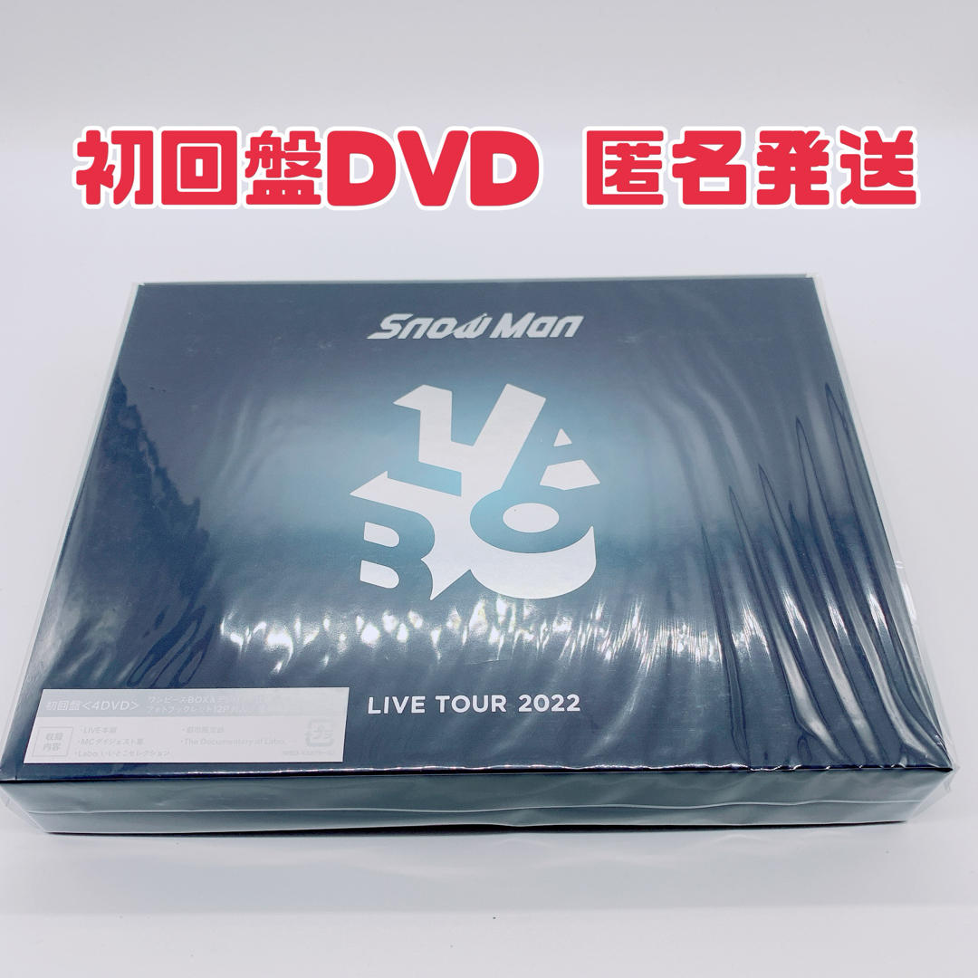 Snow Man(スノーマン)の【即買い歓迎】SnowMan LIVE TOUR2022 Labo.初回盤DVD エンタメ/ホビーのDVD/ブルーレイ(アイドル)の商品写真