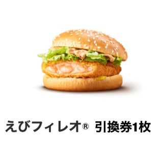 マクドナルド(マクドナルド)のマクドナルド　えびフィレオ引換券1枚(フード/ドリンク券)