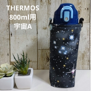THERMOS　水筒カバー  800ml　宇宙A(外出用品)
