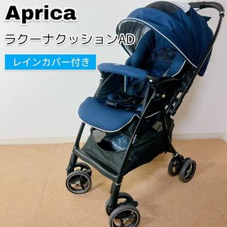 アップリカ(Aprica)の☆レインカバー付き アップリカ ラクーナ クッション AD 2021年 ネイビー(ベビーカー/バギー)