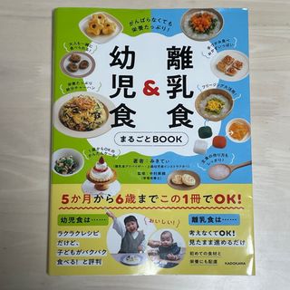 カドカワショテン(角川書店)の離乳食＆幼児食まるごとＢＯＯＫ(結婚/出産/子育て)