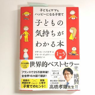 子どもの気持ちがわかる本(結婚/出産/子育て)