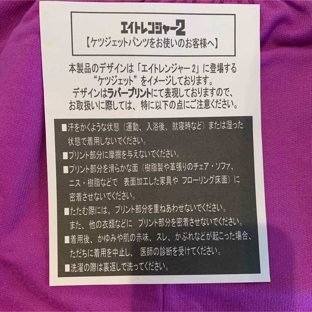 エイトレンジャー2 ケツジェットパンツ　ナス　村上信吾　未使用 エンタメ/ホビーのタレントグッズ(アイドルグッズ)の商品写真