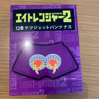 エイトレンジャー2 ケツジェットパンツ　ナス　村上信吾　未使用(アイドルグッズ)