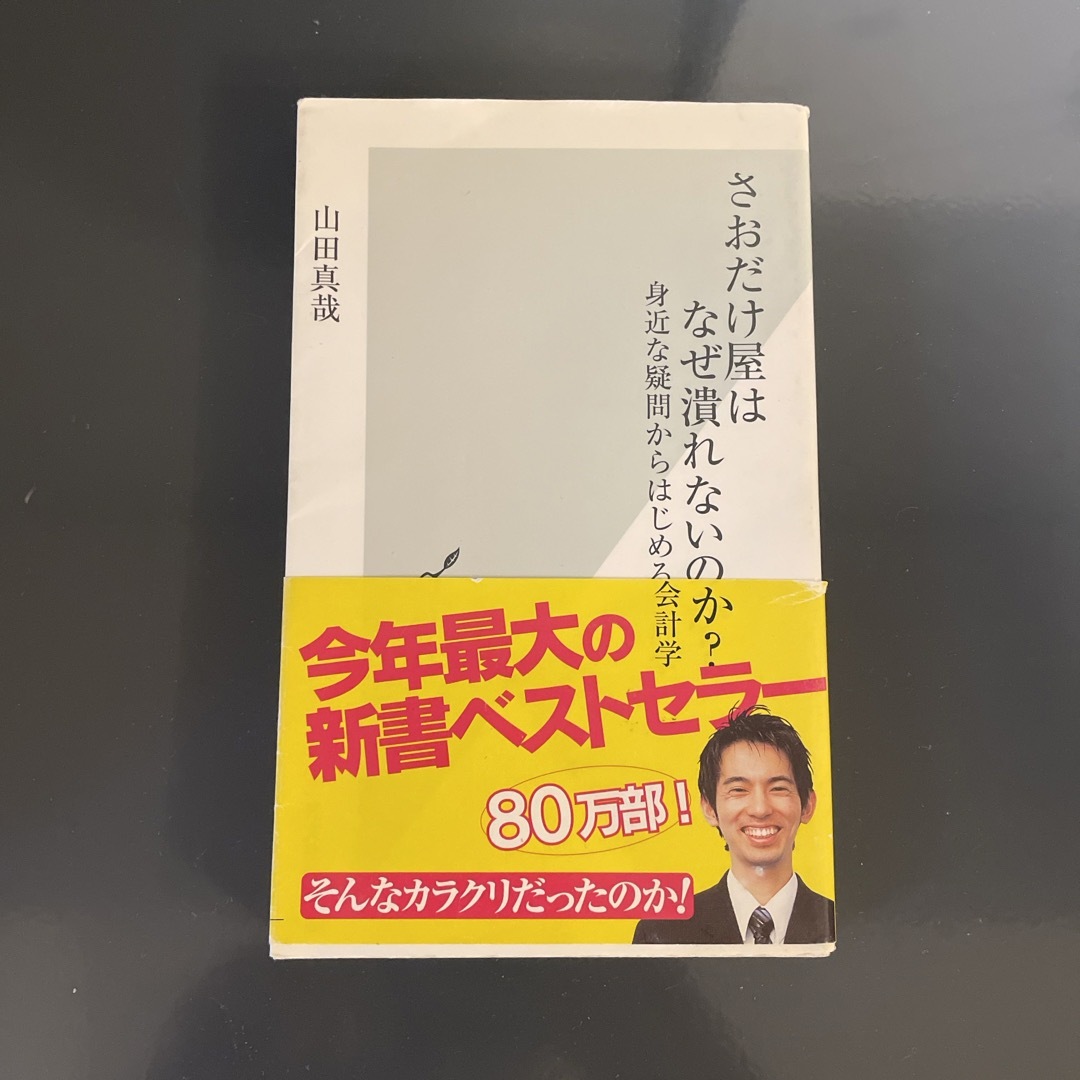 さおだけ屋はなぜ潰れないのか？ エンタメ/ホビーの本(その他)の商品写真