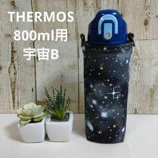 THERMOS　水筒カバー　800ml　宇宙B(外出用品)