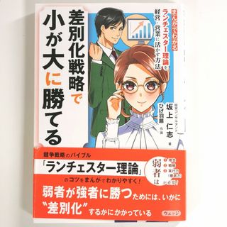 差別化戦略で小が大に勝てる(ビジネス/経済)