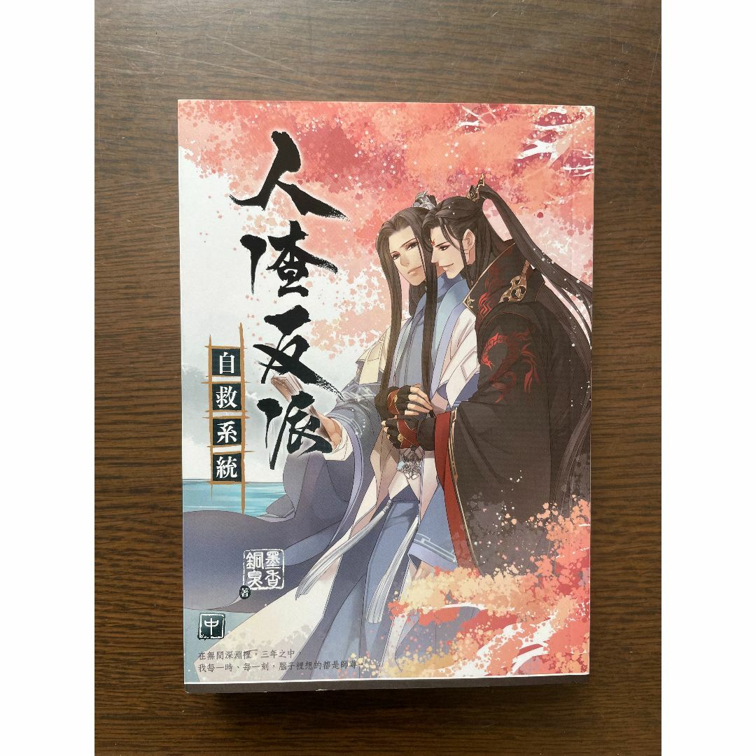 台湾版）人渣反派自救系統（中）　さはん エンタメ/ホビーの本(ボーイズラブ(BL))の商品写真