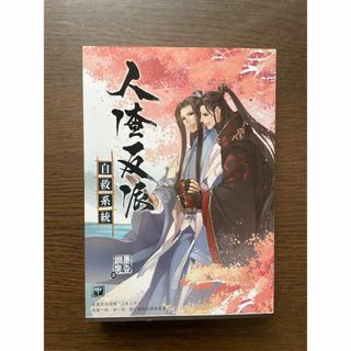 台湾版）人渣反派自救系統（中）　さはん(ボーイズラブ(BL))