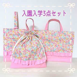 【B×1】入園入学3点セット　花柄　ピンク　レッスンバッグ　体操服袋　上靴袋(外出用品)