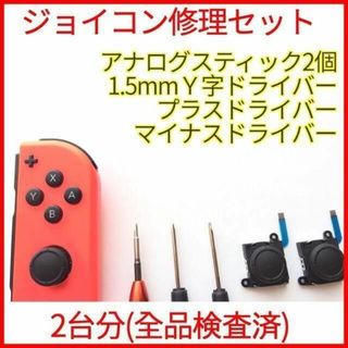 ニンテンドースイッチ(Nintendo Switch)のジョイコン用アナログスティック2個 ドライバーセット スイッチ switch(携帯用ゲーム機本体)