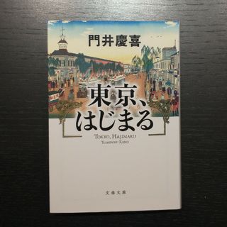 「東京、はじまる」門井 慶喜(文学/小説)