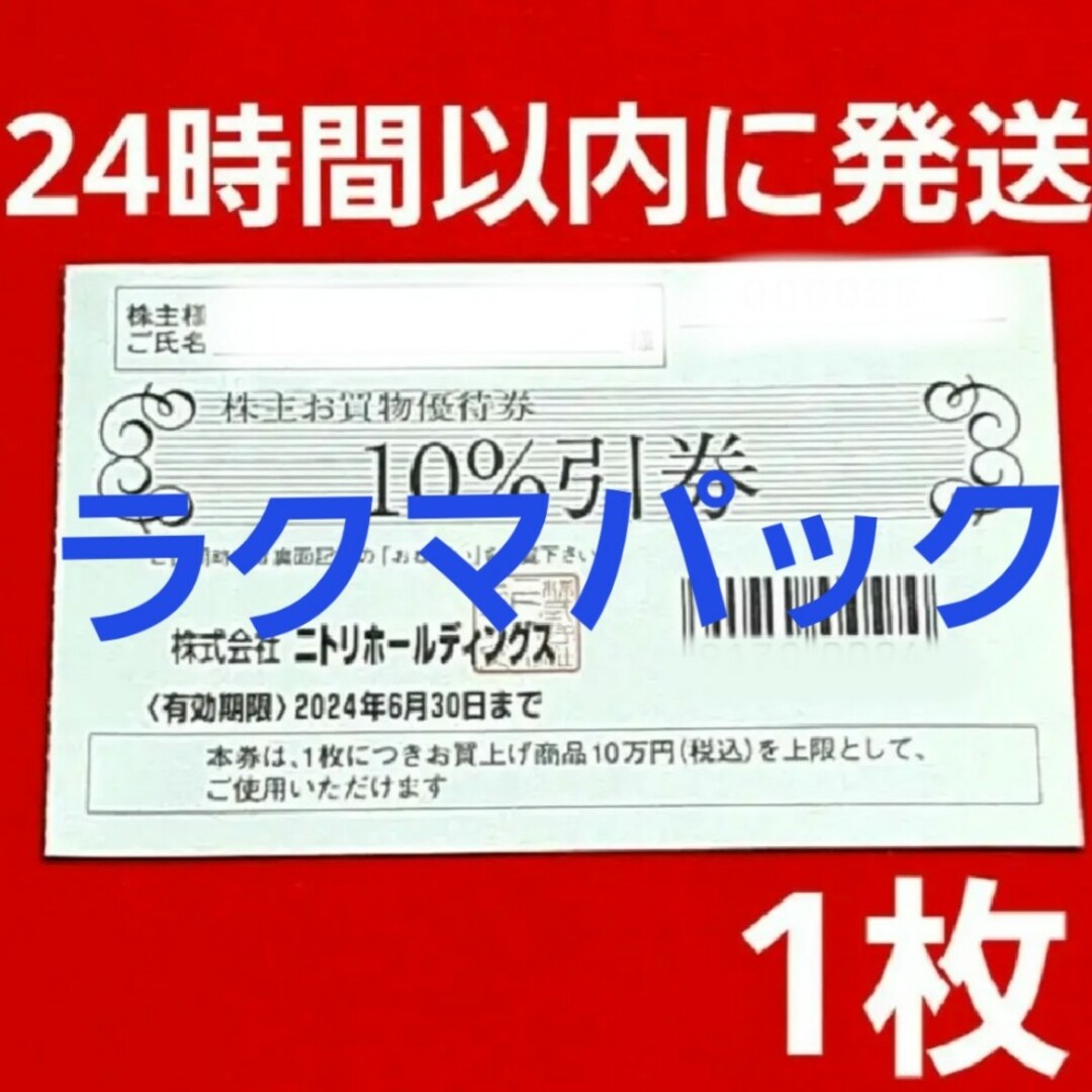 ニトリ(ニトリ)のニトリ 株主優待券 10％引券 1枚⭐ チケットの優待券/割引券(ショッピング)の商品写真