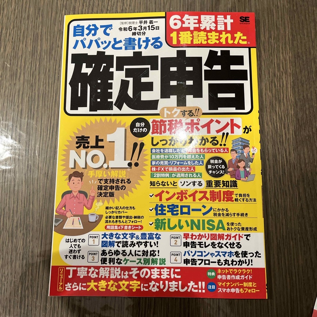 自分でパパッと書ける確定申告 エンタメ/ホビーの本(ビジネス/経済)の商品写真