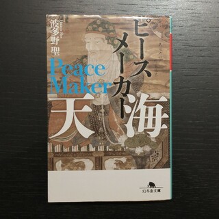 「ピースメーカー 天海」波多野聖(文学/小説)