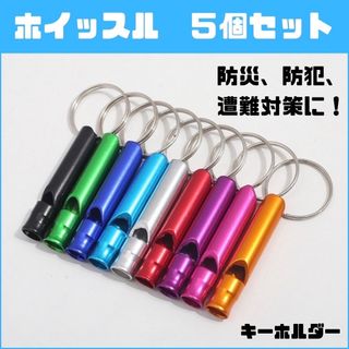 救助笛　ホイッスル　防災笛　災害　防災　地震　遭難　防災グッズ 防犯　警笛　備え(防災関連グッズ)