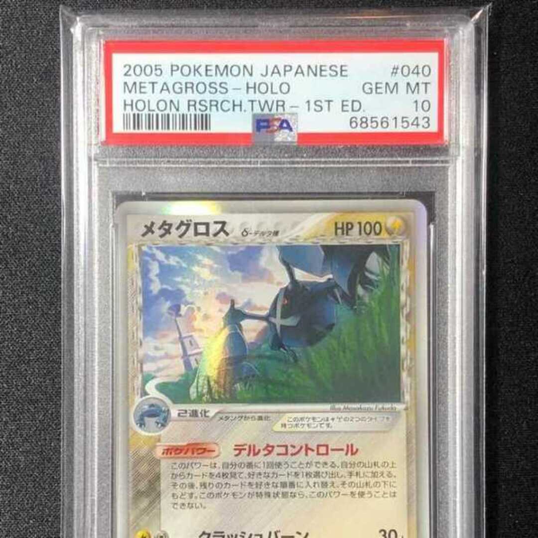 PSA10 メタグロス δ デルタ種 ホロンの研究所 1st 040/086 PSA10 メタグロス δ デルタ種 ホロンの研究所 1st 040/086