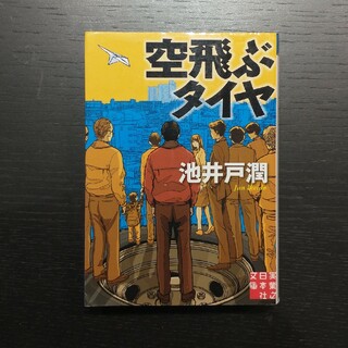 「空飛ぶタイヤ」池井戸 潤(文学/小説)