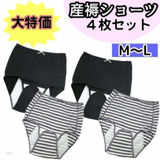 【260】産褥ショーツ 入院準備 産後 4枚 M L ブラック グレーボーダー(マタニティ下着)