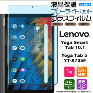 LenovoYogaSmartTab YogaTab5 ガラスフィルム