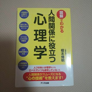 図解でわかる 人間関係に役立つ心理学(健康/医学)