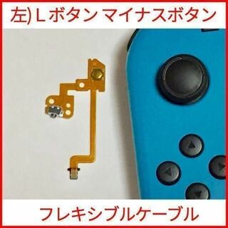 ニンテンドースイッチ(Nintendo Switch)のスイッチ ジョイコン 左側 Lボタン マイナス フレキケーブル 修理 パーツ(家庭用ゲーム機本体)