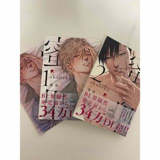 BL [蜜果] 1巻、2巻、アニメイト特典(ボーイズラブ(BL))