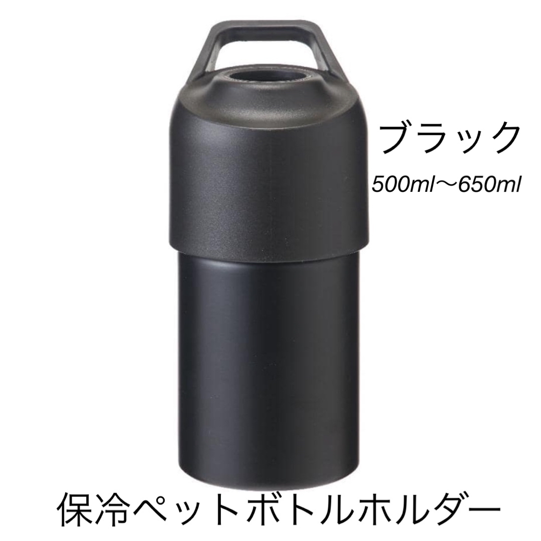 コメリ　ペッボトルホルダー　５００ｍＬ～６５０ｍＬ　ブラック インテリア/住まい/日用品のキッチン/食器(タンブラー)の商品写真